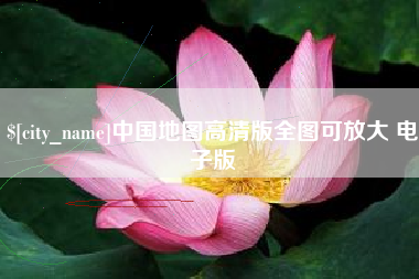 敦煌中国地图高清版全图可放大 电子版