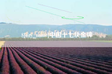 敦煌中国十七块金牌