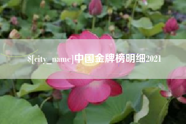 敦煌中国金牌榜明细2021
