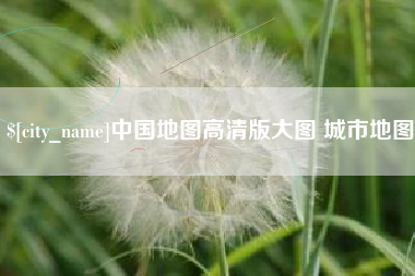 敦煌中国地图高清版大图 城市地图