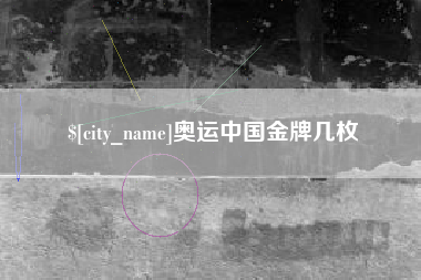 敦煌奥运中国金牌几枚