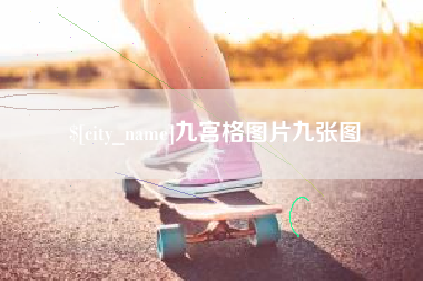 敦煌九宫格图片九张图