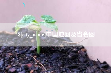 敦煌中国地图及省会图