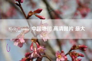 敦煌中国地图 高清图片 最大