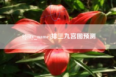 敦煌排三九宫图预测