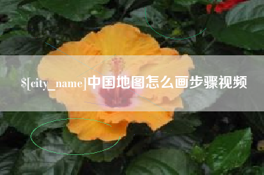敦煌中国地图怎么画步骤视频