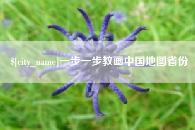 敦煌一步一步教画中国地图省份