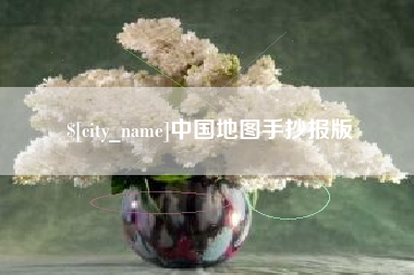 敦煌中国地图手抄报版