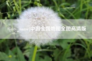 敦煌中国全国地图全图高清版