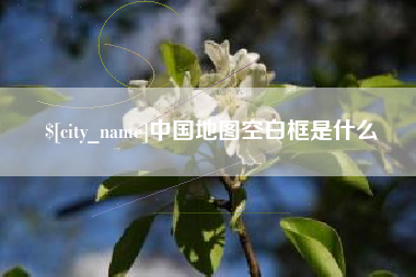 敦煌中国地图空白框是什么
