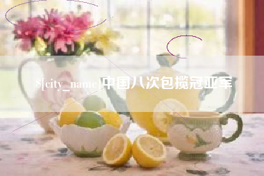 敦煌中国八次包揽冠亚军