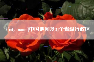 敦煌中国地图及34个省级行政区
