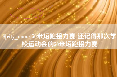 敦煌50米短跑接力赛-还记得那次学校运动会的50米短跑接力赛