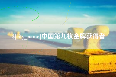 敦煌中国第九枚金牌获得者