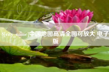 敦煌中国地图高清全图可放大 电子版