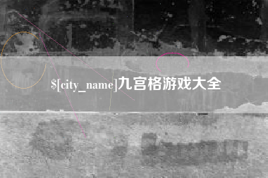 敦煌九宫格游戏大全