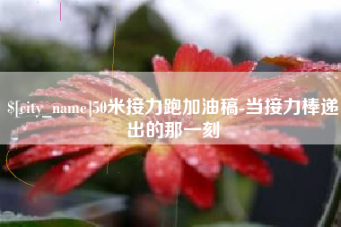 敦煌50米接力跑加油稿-当接力棒递出的那一刻