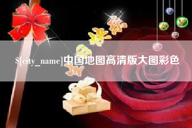 敦煌中国地图高清版大图彩色