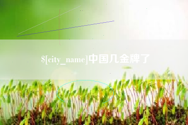 敦煌中国几金牌了