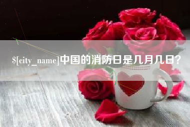 敦煌中国的消防日是几月几日？