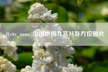 敦煌中国地图九宫八卦方位图片