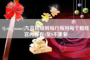 敦煌九宫格规则每行每列每个粗线宫内都有1至9不重复