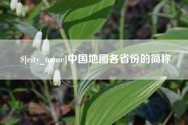 敦煌中国地图各省份的简称