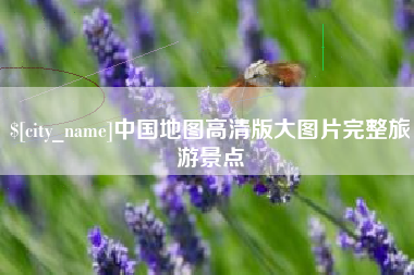 敦煌中国地图高清版大图片完整旅游景点