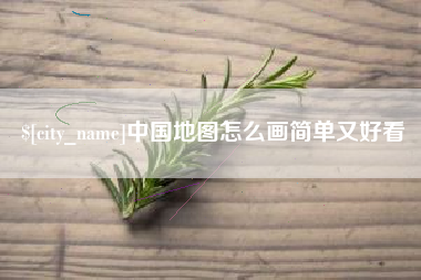 敦煌中国地图怎么画简单又好看