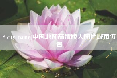 敦煌中国地图高清版大图片城市位置