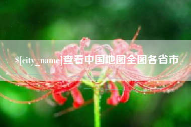 敦煌查看中国地图全图各省市