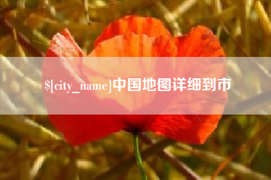 敦煌中国地图详细到市