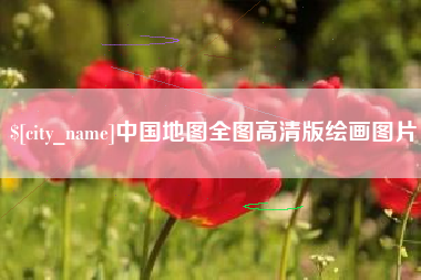 敦煌中国地图全图高清版绘画图片