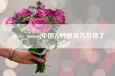敦煌中国古代就有九宫格了