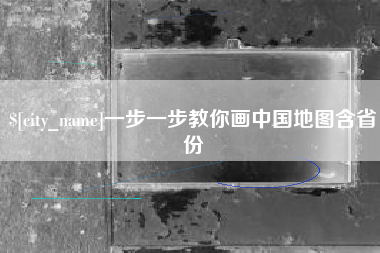 敦煌一步一步教你画中国地图含省份