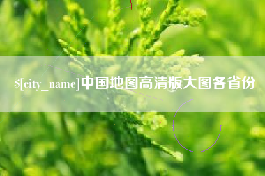 敦煌中国地图高清版大图各省份