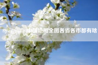 敦煌中国地图全图各省各市都有啥