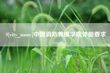 敦煌中国消防救援学院体能要求