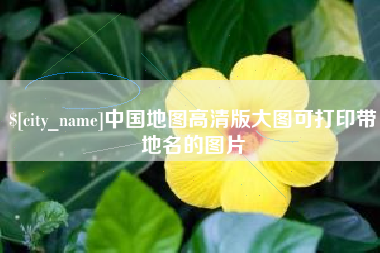 敦煌中国地图高清版大图可打印带地名的图片