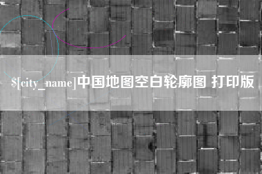 敦煌中国地图空白轮廓图 打印版