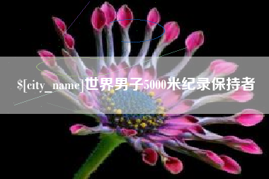 敦煌世界男子5000米纪录保持者