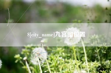 敦煌九宫图位置