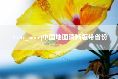敦煌中国地图清晰版带省份