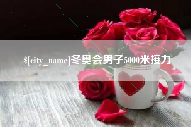 敦煌冬奥会男子5000米接力