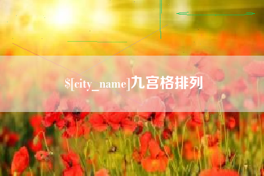 敦煌九宫格排列
