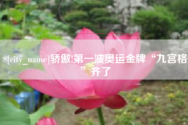 敦煌骄傲!第一波奥运金牌“九宫格”齐了