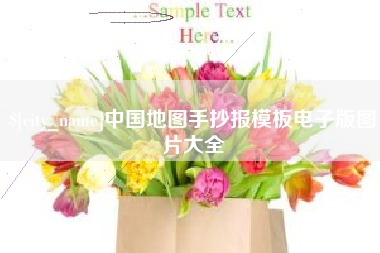 敦煌中国地图手抄报模板电子版图片大全