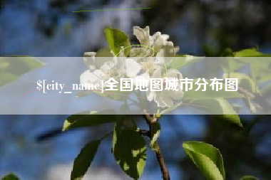 敦煌全国地图城市分布图