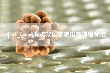 敦煌消防救援学院报考体检标准