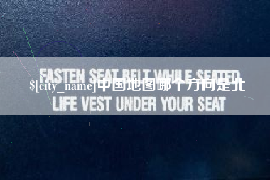 敦煌中国地图哪个方向是北